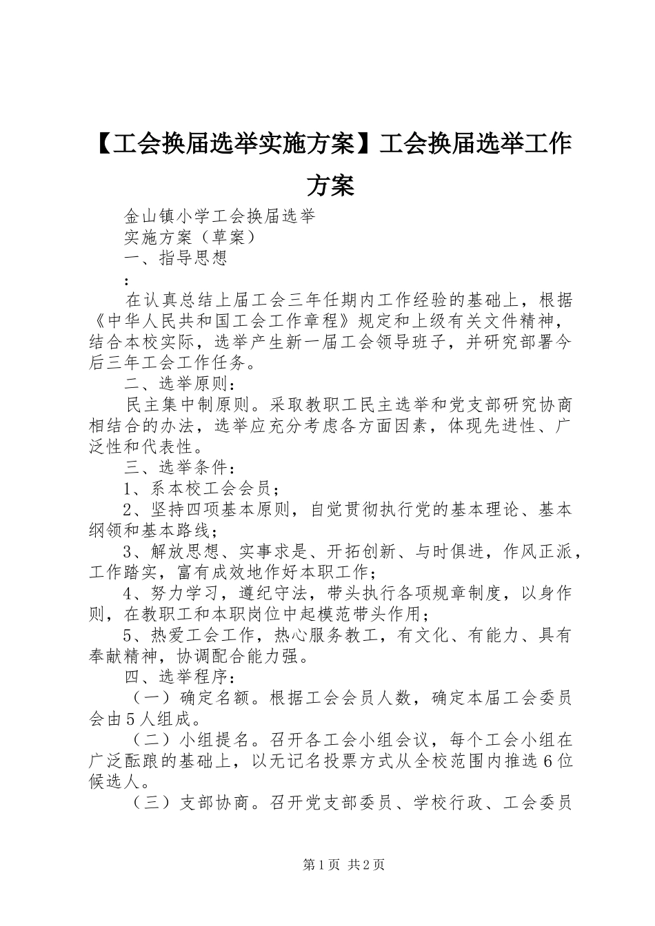 【工会换届选举实施方案】工会换届选举工作方案_第1页