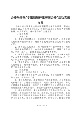 公路局开展-学刚毅精神建和谐公路-活动实施方案