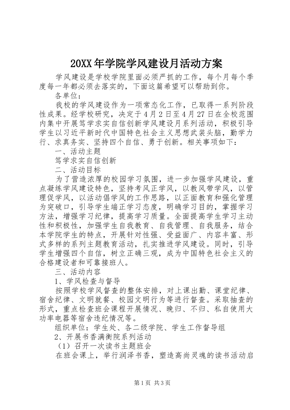 20XX年学院学风建设月活动方案_第1页