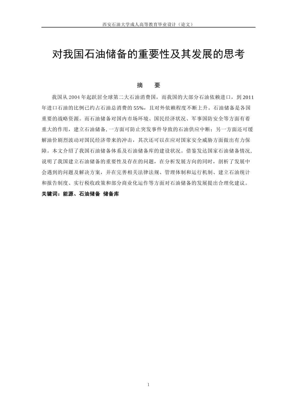 对我国石油储备的重要性及其发展的思考_第2页