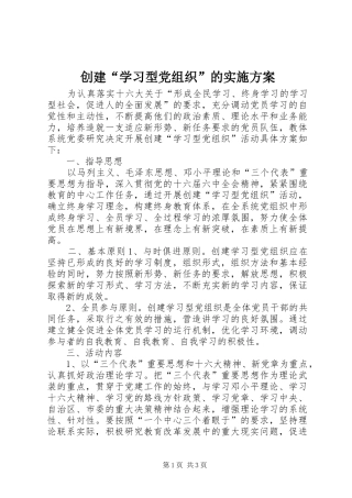 创建“学习型党组织”的实施方案