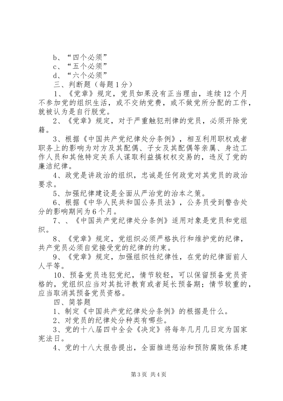 四讲四有讲政治有信念讲规矩讲纪律发言稿范文_第3页