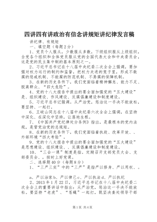 四讲四有讲政治有信念讲规矩讲纪律发言稿范文