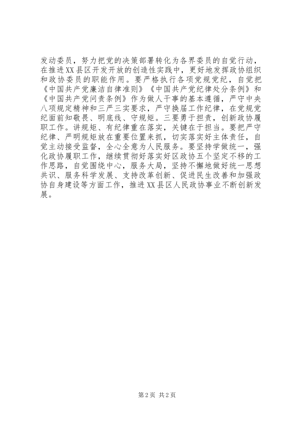 政协“讲规矩、有纪律,作忠诚干净的表率”讨论发言稿要点_第2页