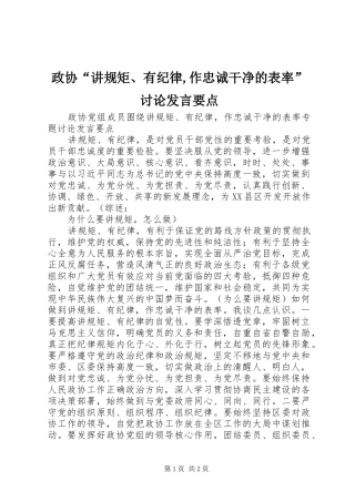 政协“讲规矩、有纪律,作忠诚干净的表率”讨论发言稿要点