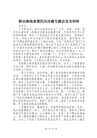 群众路线查摆四风问题专题会发言材料提纲