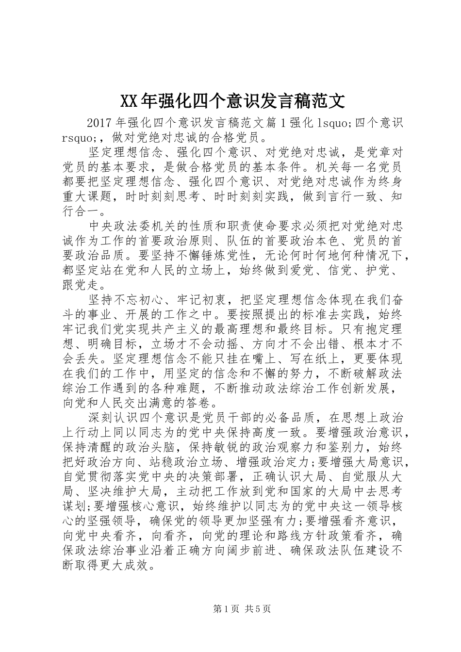 XX年强化四个意识发言范文_第1页