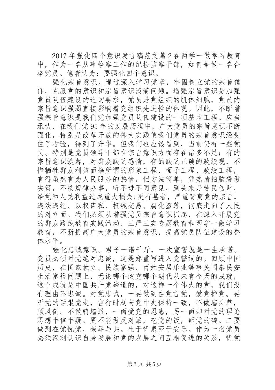 XX年强化四个意识发言范文_第2页