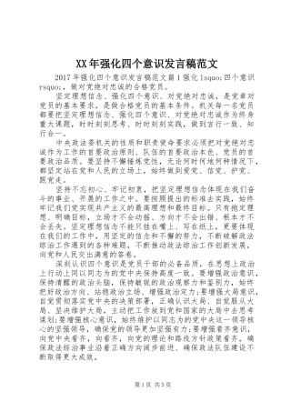 XX年强化四个意识发言范文