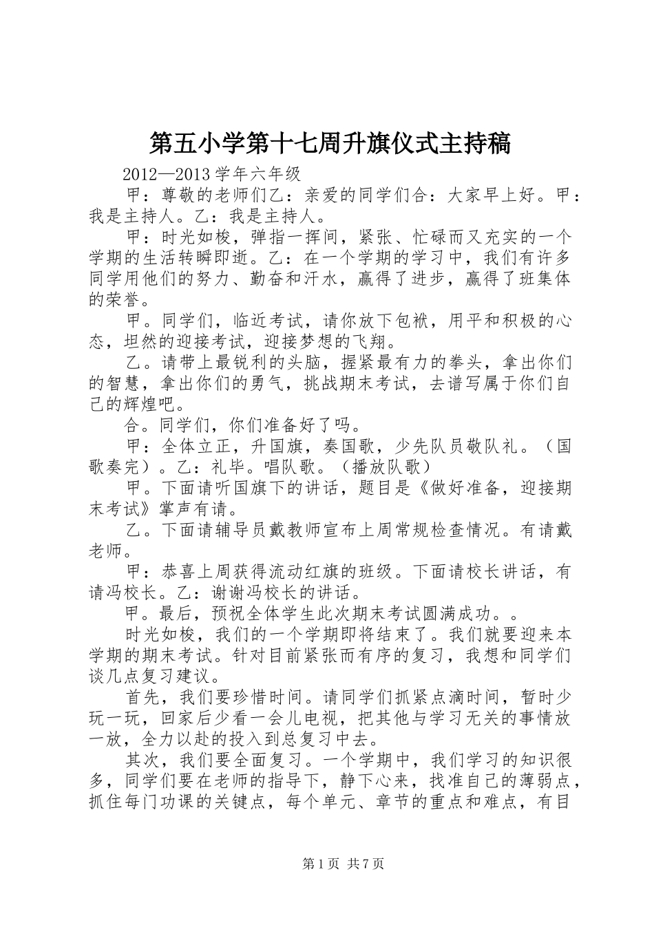 第五小学第十七周升旗仪式主持稿范文_第1页