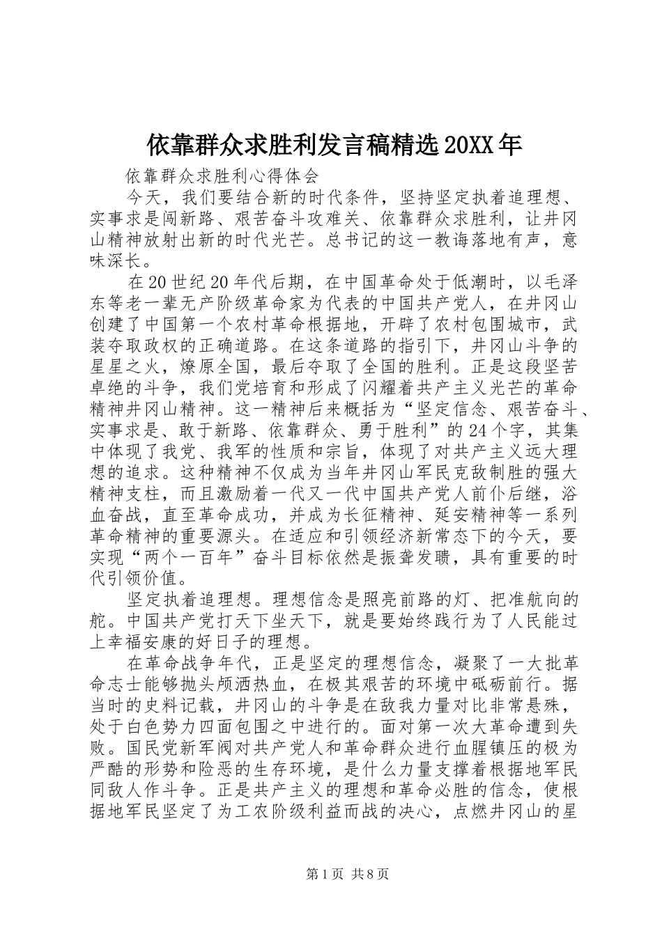 依靠群众求胜利发言精选20XX年(5)_第1页