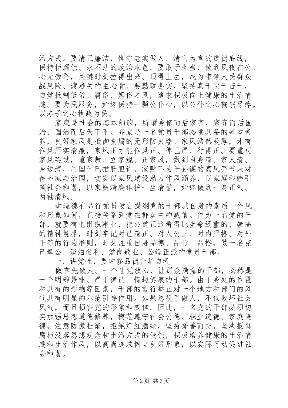 讲道德有品行党员发言提纲材料_第2页