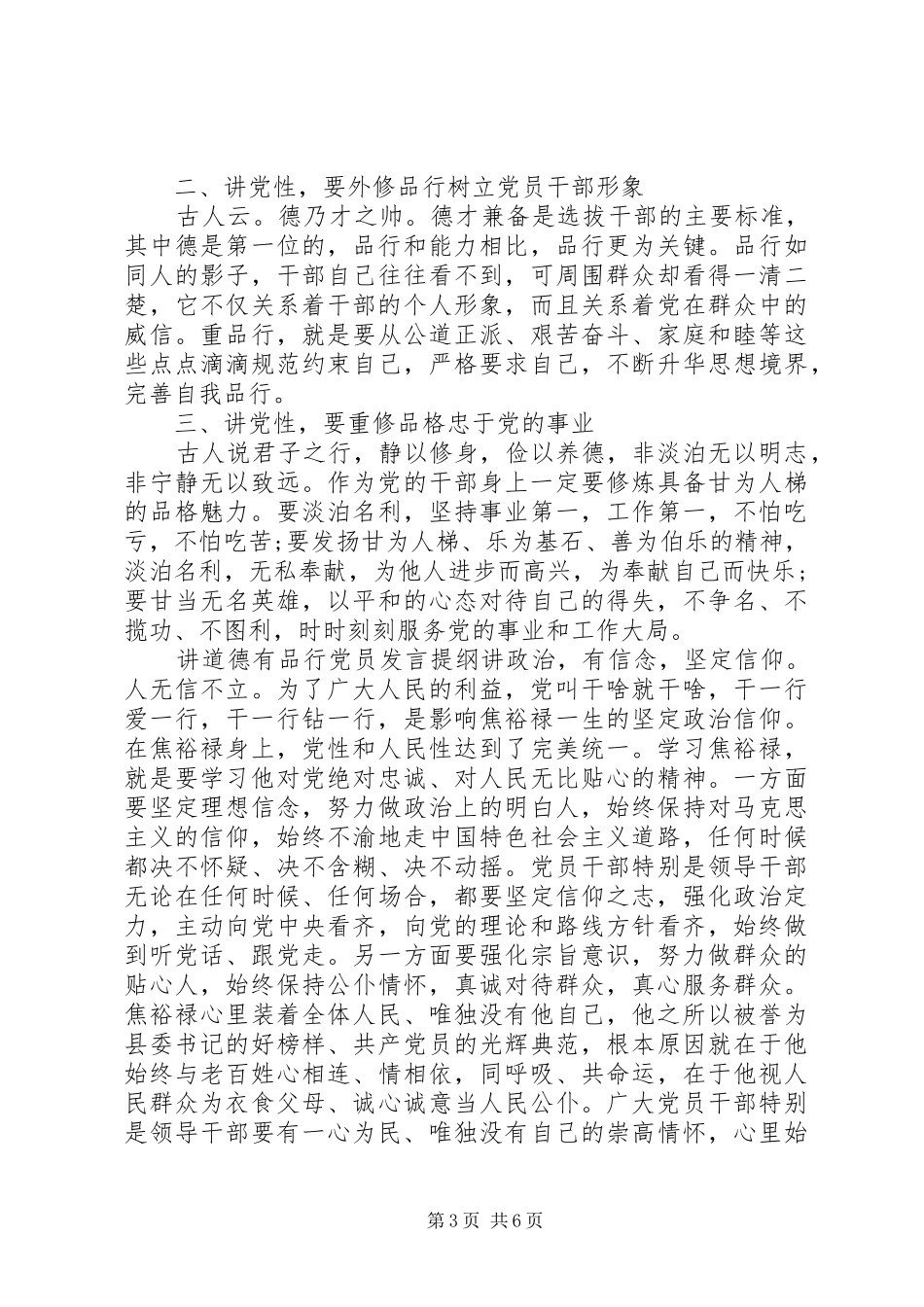 讲道德有品行党员发言提纲材料_第3页