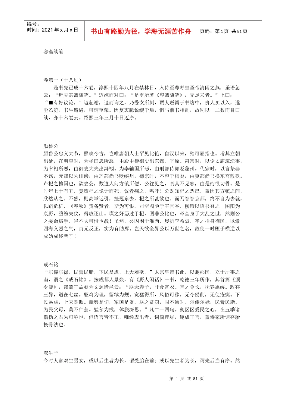 容斋续笔-故事集_第1页