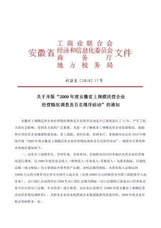 安徽省上规模民营企业经营情况调查及百名排序活动迄今...