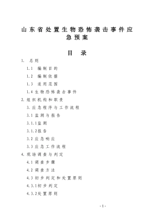 山东省处置生物恐怖袭击事件应急预案