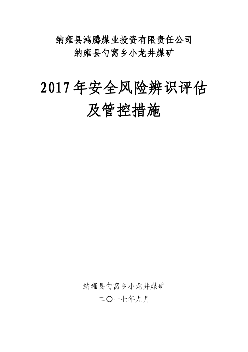 安全风险评估、管控措施_第1页