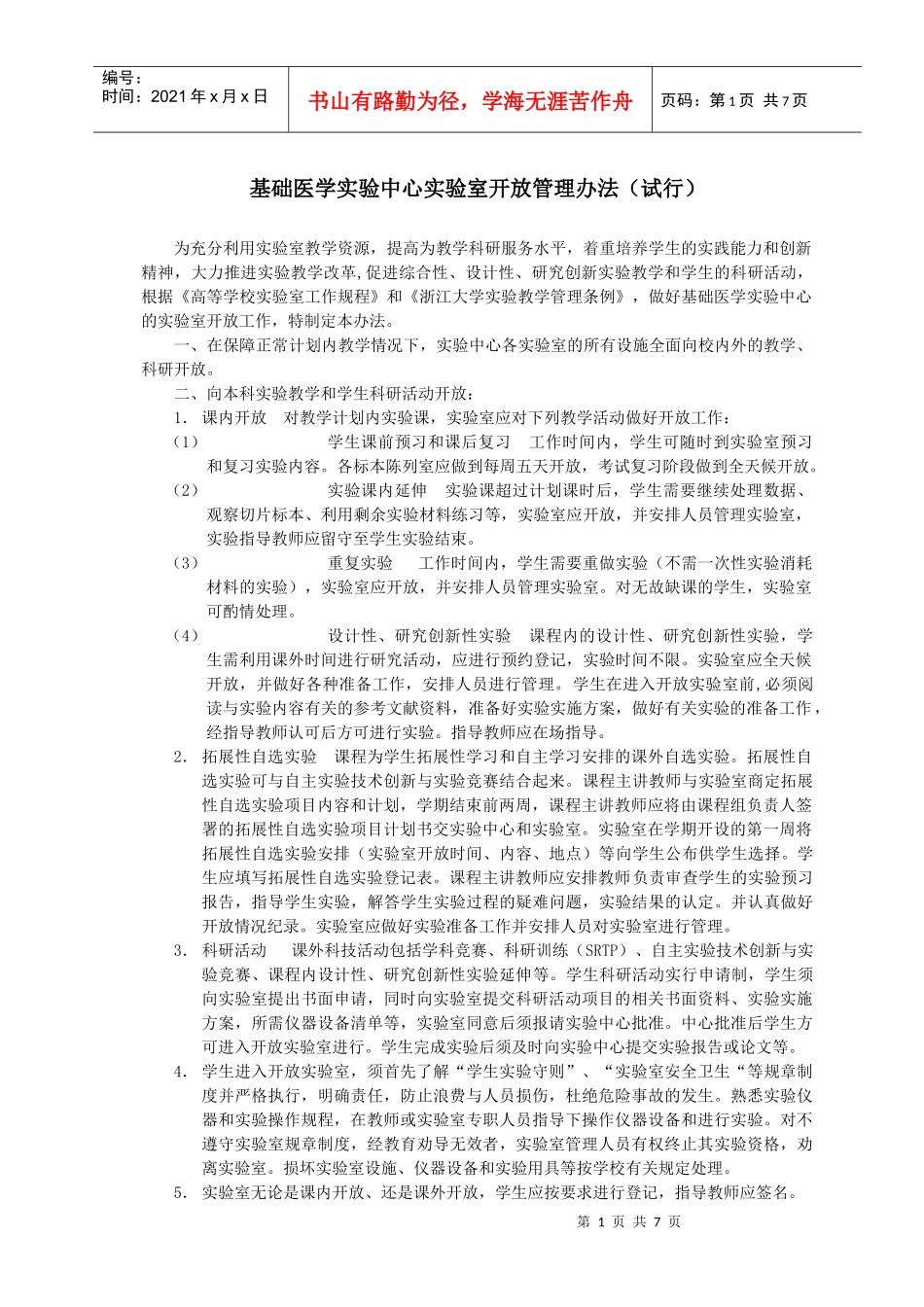 实验室开放管理制度_第1页