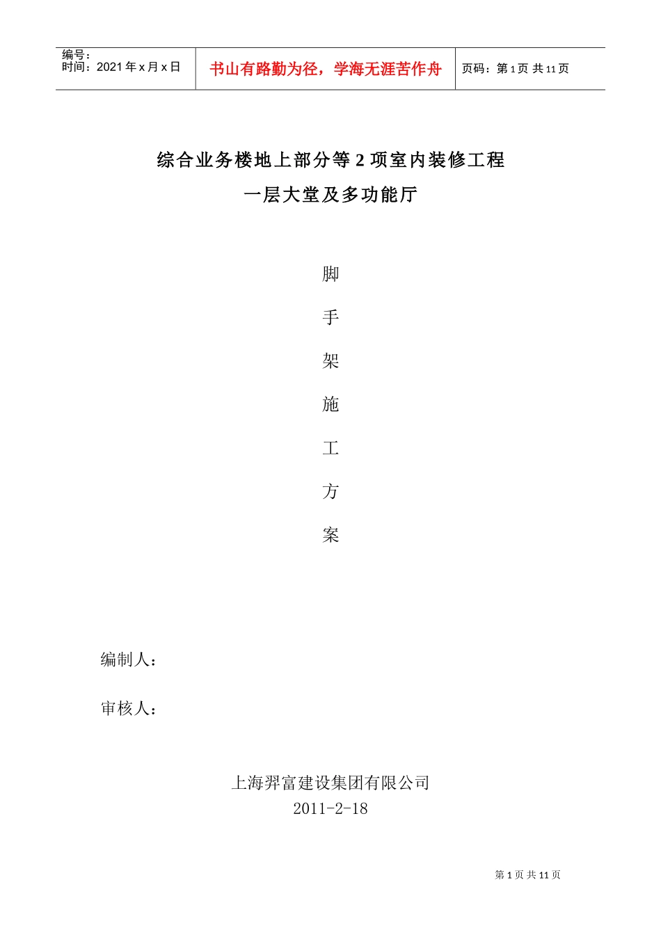 室内满堂脚手架方案(DOC11页)_第1页