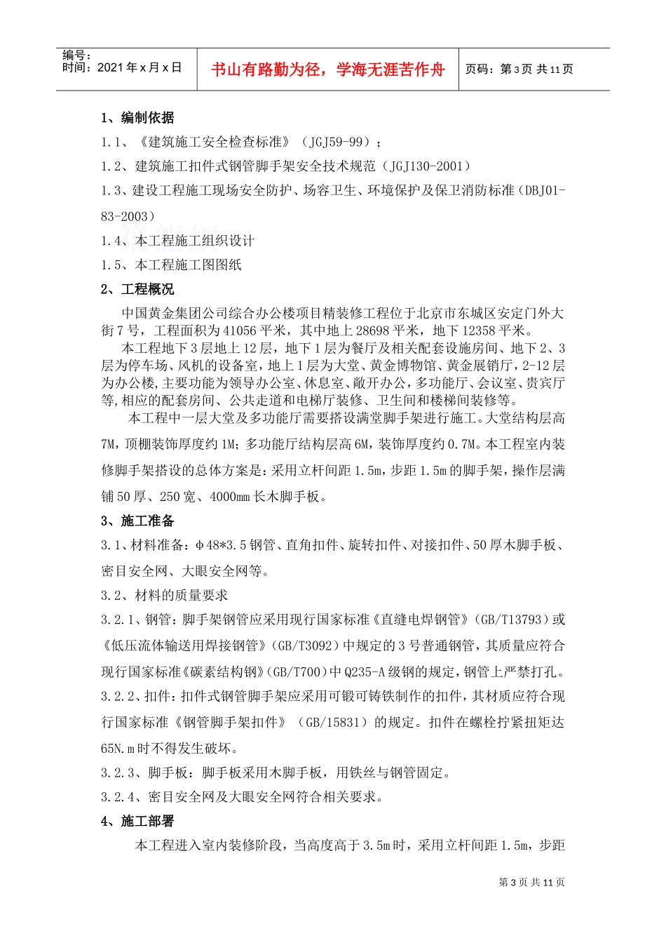 室内满堂脚手架方案(DOC11页)_第3页