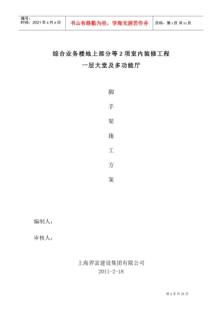 室内满堂脚手架方案(DOC11页)