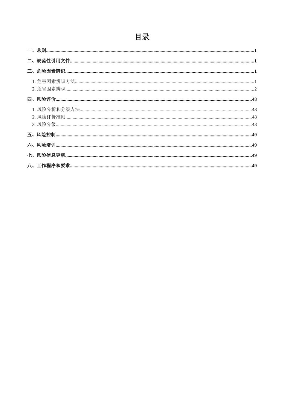 安全风险分级管控_第2页