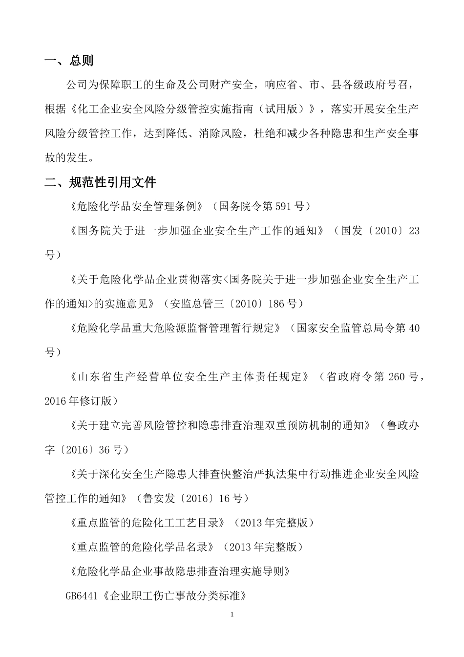 安全风险分级管控_第3页