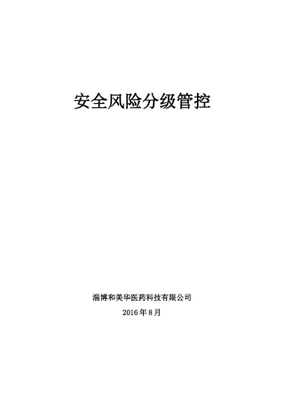 安全风险分级管控