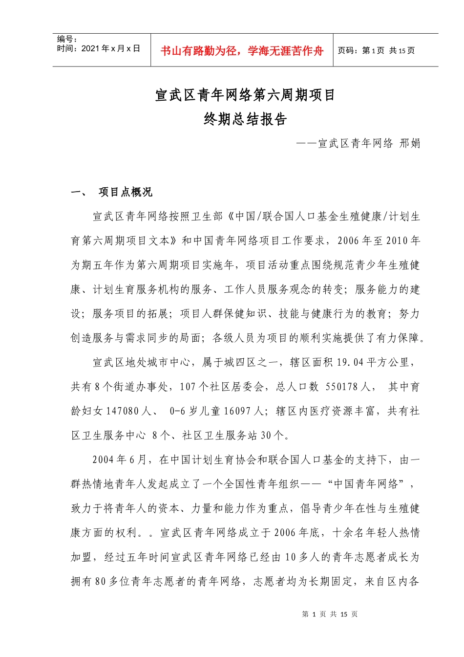 宣武区青年网络第六周期项目终期-报告doc-宣武区青年网_第1页