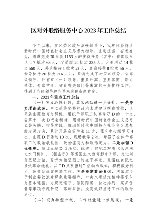 区对外联络服务中心2023年工作总结