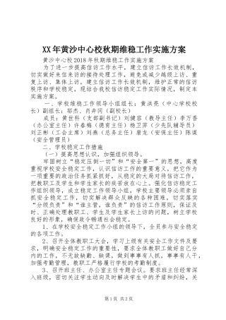 XX年黄沙中心校秋期维稳工作实施方案