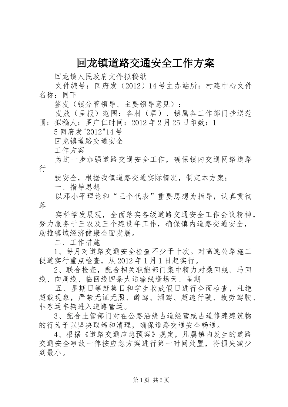 回龙镇道路交通安全工作方案_第1页