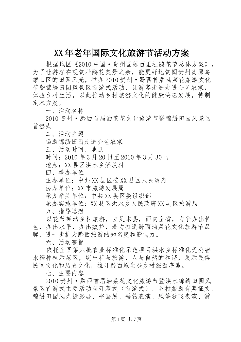 XX年老年国际文化旅游节活动方案_第1页