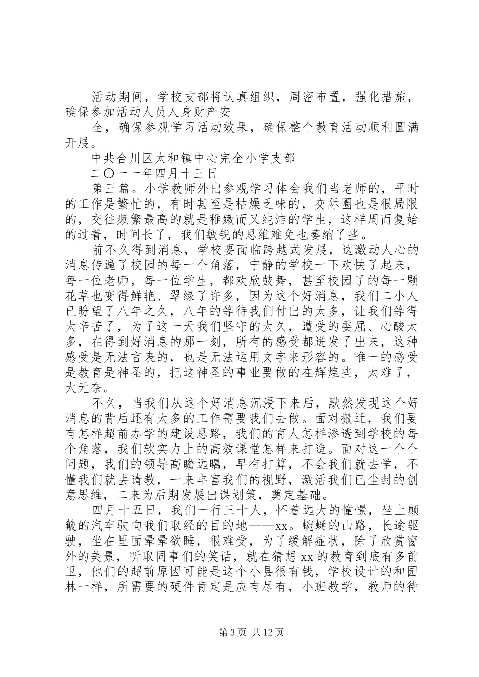 城关小学外出参观学习实施方案_第3页