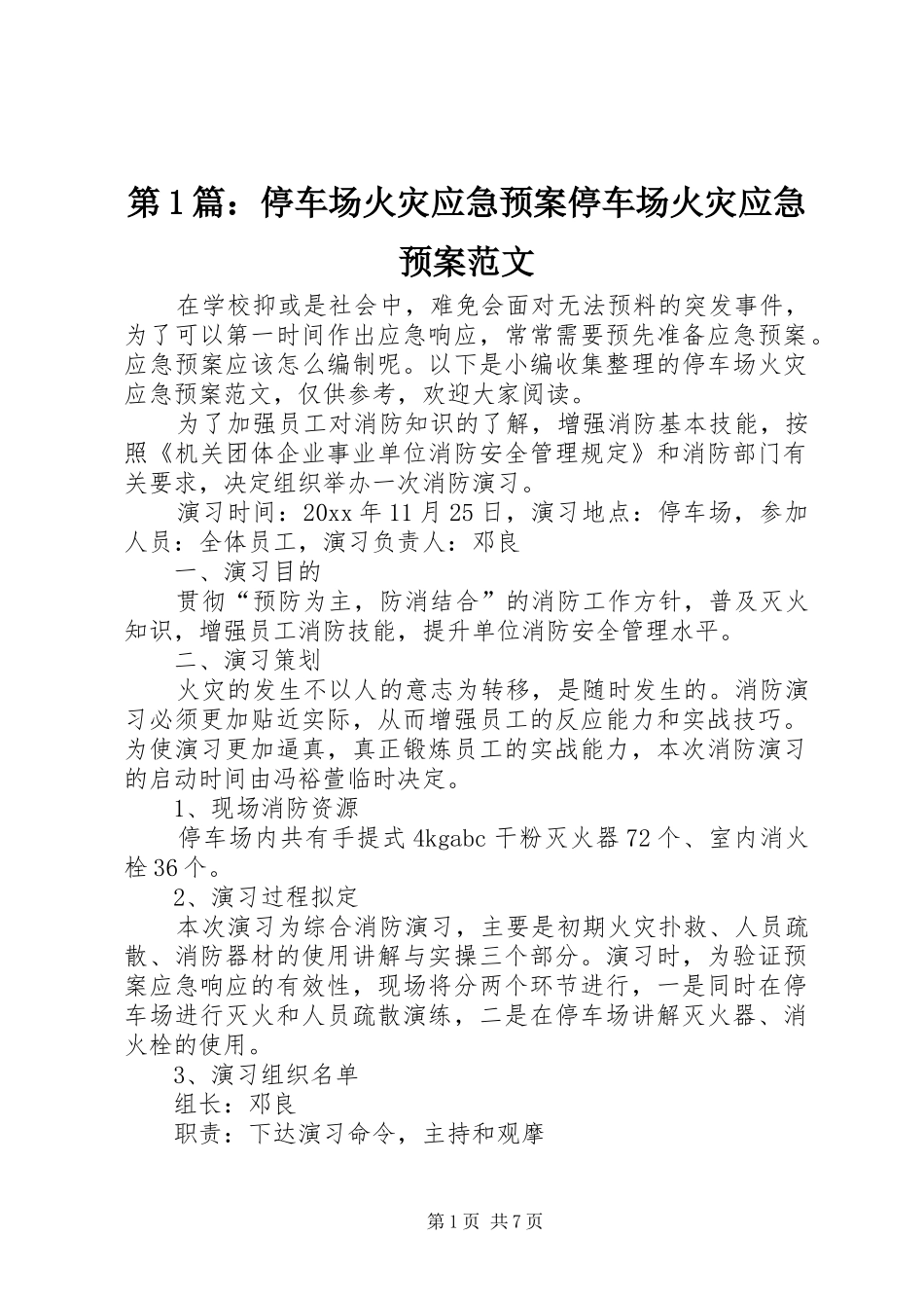 第1篇：停车场火灾应急预案停车场火灾应急预案范文_第1页