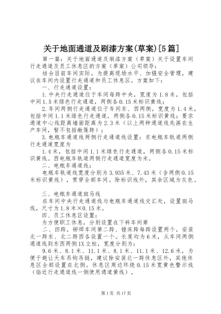 关于地面通道及刷漆方案(草案)[5篇]