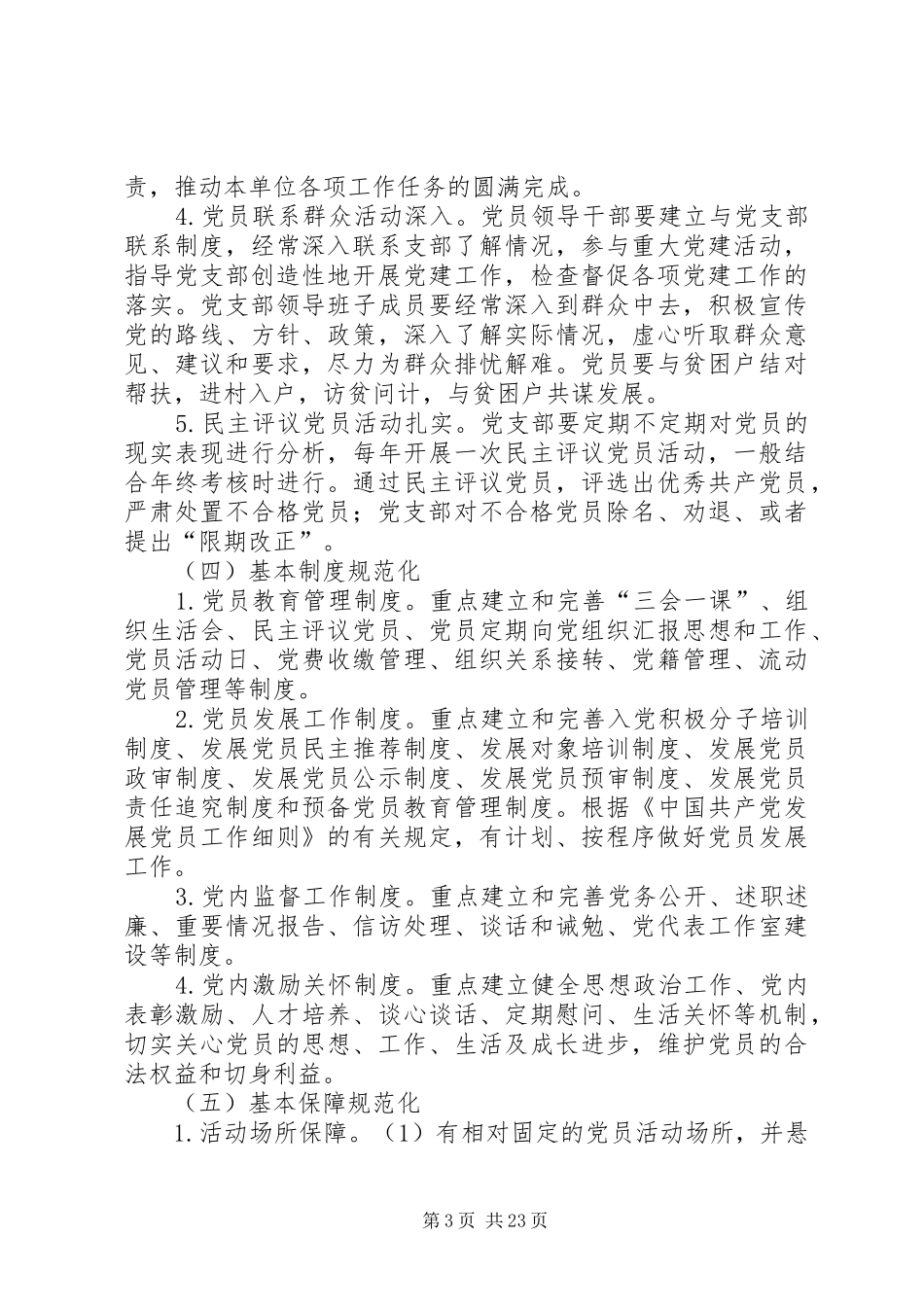 党支部规范化建设实施方案5篇_第3页