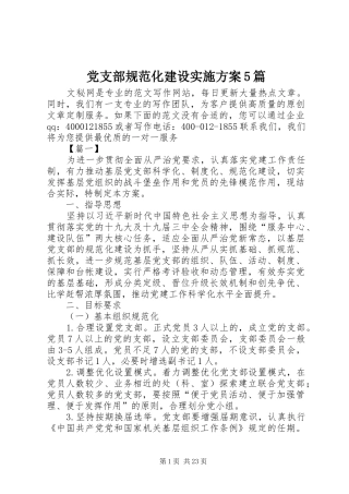 党支部规范化建设实施方案5篇