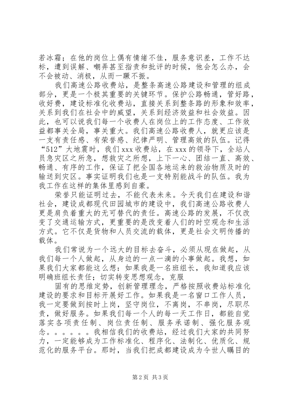 高速公路收费站建党演讲稿与高速公路收费站新年演讲致辞范文_第2页