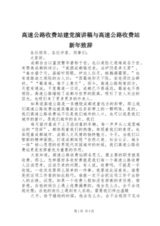 高速公路收费站建党演讲稿与高速公路收费站新年演讲致辞范文