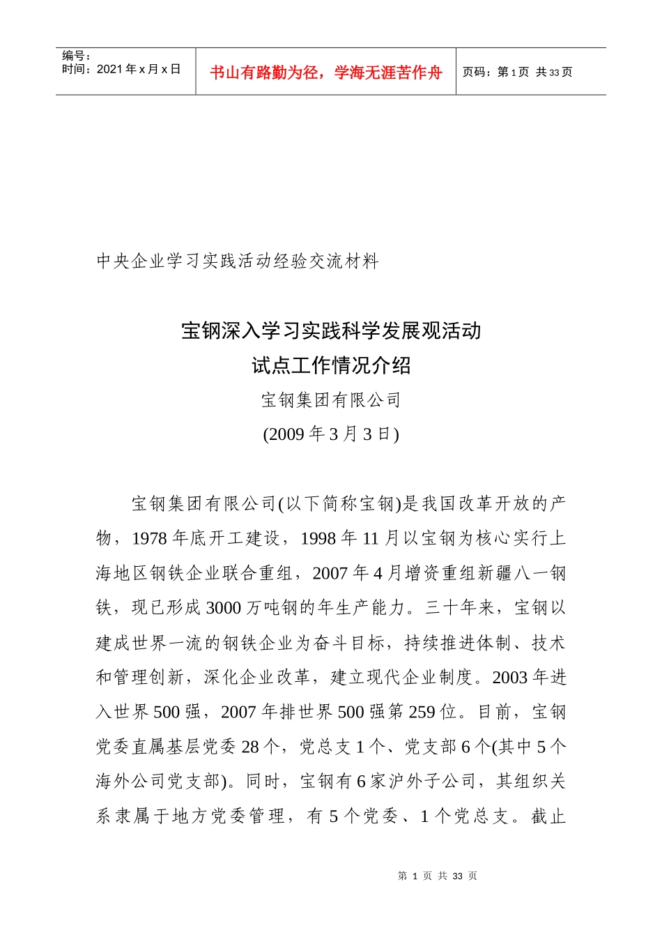 宝钢学习实践科学发展观活动试点工作情况_第1页