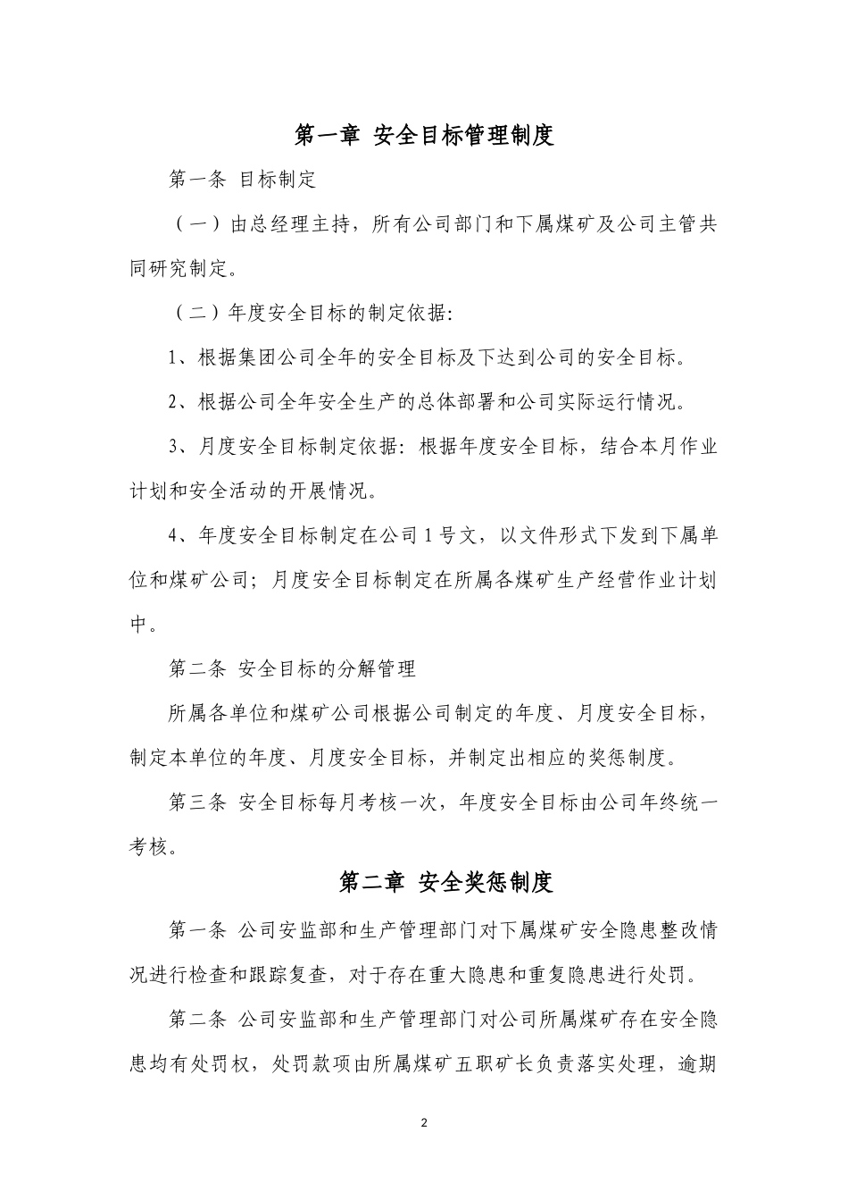 定稿安全目标管理制度_第3页