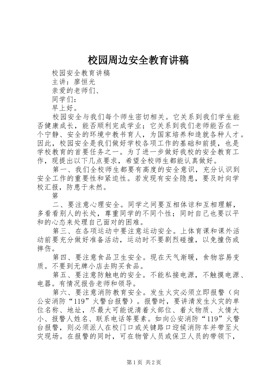 校园周边安全教育演讲稿_第1页