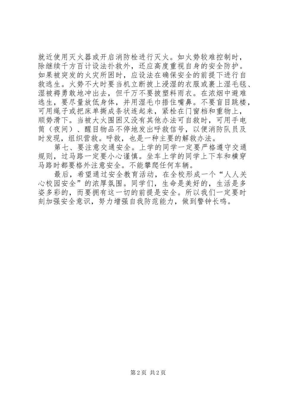 校园周边安全教育演讲稿_第2页