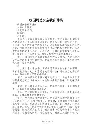 校园周边安全教育演讲稿
