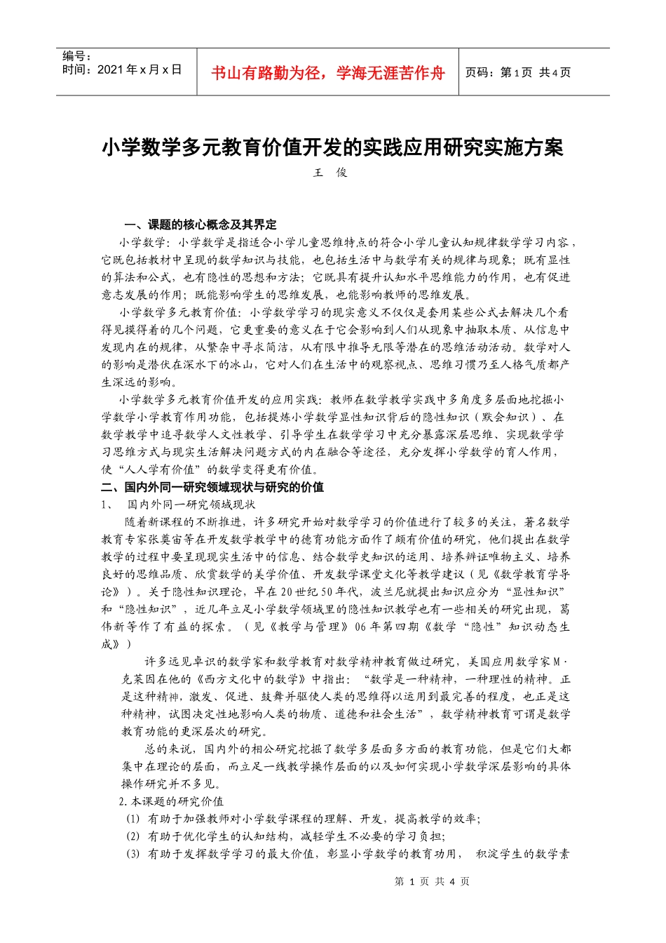 小学数学多元教育价值开发的实践应用研究_第1页