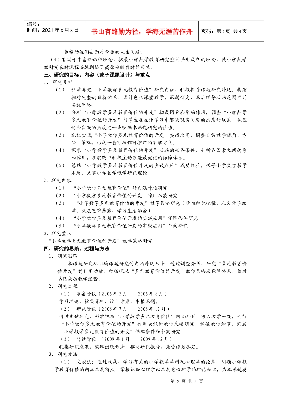 小学数学多元教育价值开发的实践应用研究_第2页