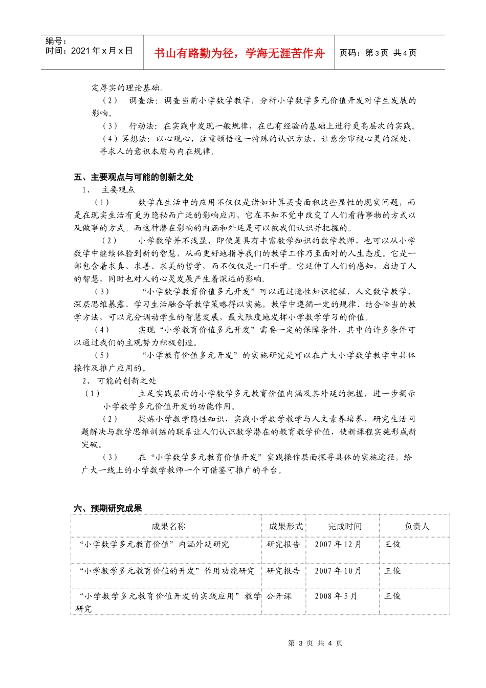 小学数学多元教育价值开发的实践应用研究_第3页