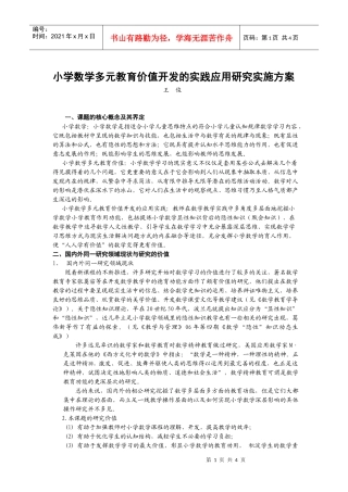 小学数学多元教育价值开发的实践应用研究