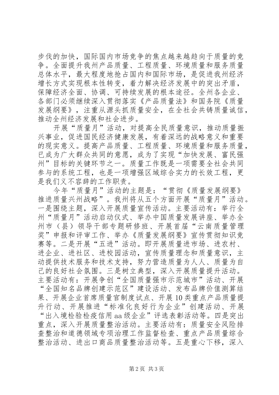 州委常委XX年质量月活动启动仪式发言_第2页